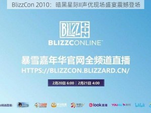 BlizzCon 2010：暗黑星际II声优现场盛宴震撼登场