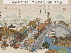 江南百景图白酒：文化传承与实用价值探索