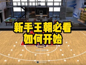 《NBA 2K13》王朝模式深度体验心得分享：策略技巧与感悟总结