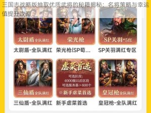 三国志战略版抽取优质武将的秘籍揭秘：名将策略与幸运值提升攻略