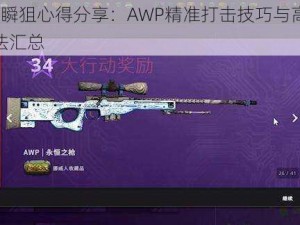 CSGO瞬狙心得分享：AWP精准打击技巧与高效练习方法汇总