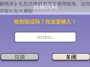 《鹅鸭杀》礼包兑换码的完全使用指南，如何顺利领取礼包大揭秘