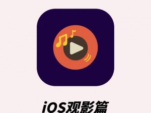 芭乐视 app 下载网址进入 ios 华为，一款汇聚海量精彩视频的免费观影神器