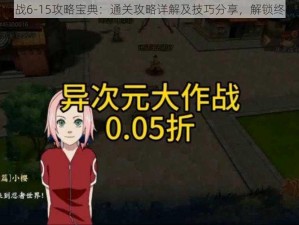 异次元大作战6-15攻略宝典：通关攻略详解及技巧分享，解锁终极挑战关卡