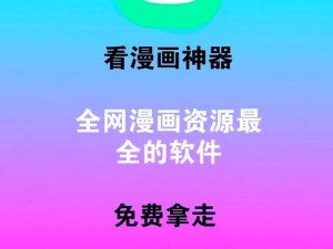 一款专为成年用户打造的漫画阅读 APP，提供海量精彩的漫画资源，让你随时随地享受漫画乐趣