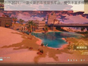 忘忧草网站访问 2021，一款全新的在线娱乐平台，提供丰富多样的游戏和刺激的体验