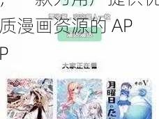 羞羞漫画登录页面免费入口首页在线弹窗，一款为用户提供优质漫画资源的 APP