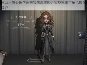 第五人格心理学家阵容精选攻略：实战策略与角色搭配建议