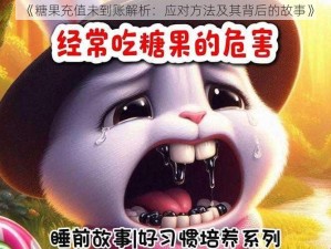 《糖果充值未到账解析：应对方法及其背后的故事》