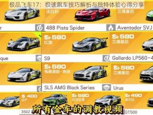 极品飞车17：极速飙车技巧解析与独特体验心得分享