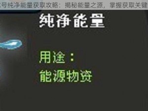 赛尔号纯净能量获取攻略：揭秘能量之源，掌握获取关键步骤