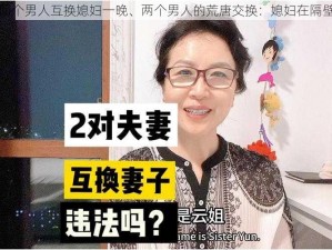 两个男人互换媳妇一晚、两个男人的荒唐交换：媳妇在隔壁