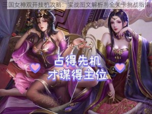 三国女神双开挂机攻略：实战图文解析与全关卡挑战指南