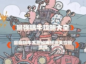 《最强蜗牛》2022年6月30日密令分享活动大揭秘探秘惊喜密令，一网打尽无限惊喜》