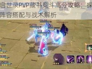 幻书启世录PVP藏书竞斗高分攻略：探索胜率高阵容搭配与战术解析