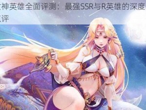 启源女神英雄全面评测：最强SSR与R英雄的深度分析与使用点评