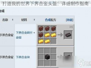 打造我的世界下界合金头盔：详细制作指南