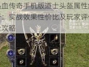 热血传奇手机版道士头盔属性解析：实战效果性价比及玩家评价全攻略