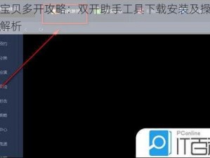 疯狂宝贝多开攻略：双开助手工具下载安装及操作教程全解析