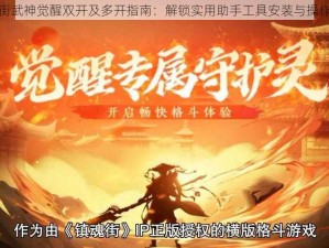 镇魂街武神觉醒双开及多开指南：解锁实用助手工具安装与操作教程