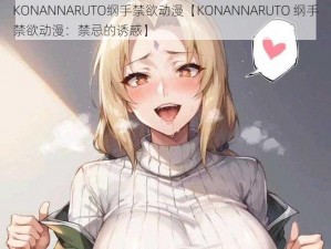 KONANNARUTO纲手禁欲动漫【KONANNARUTO 纲手禁欲动漫：禁忌的诱惑】