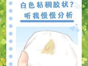 女生黏糊糊的水是怎么回事？为什么会这样？如何解决？