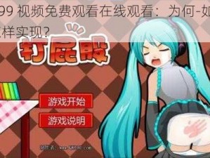 4399 视频免费观看在线观看：为何-如何-怎样实现？