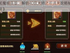 《魔域英雄：解锁40级大师之塔通关攻略秘籍》