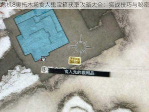 生化危机8奥托木场食人鬼宝箱获取攻略大全：实战技巧与秘密解密