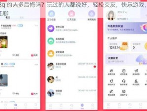 玩 3q 的人多后悔吗？玩过的人都说好，轻松交友，快乐游戏，告别无聊