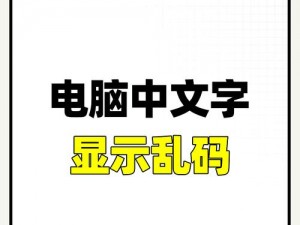 国产中文字字幕乱码无限—如何解决国产中文字幕乱码无限的问题？