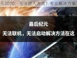 《纪元2070：无法进入游戏？专业解决方案来袭》