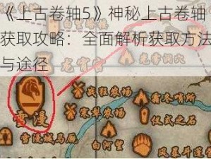 《上古卷轴5》神秘上古卷轴获取攻略：全面解析获取方法与途径