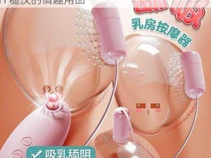 加粗部分添加的产品介绍：一款含有乳尖春药 H 糙汉的情趣用品