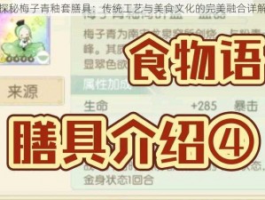 探秘梅子青釉套膳具：传统工艺与美食文化的完美融合详解