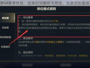 LOL手游S4赛季终结：结束时间解析与预告，玩家须知备战新赛季