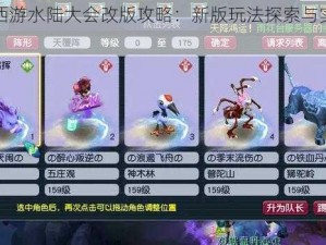 梦幻西游水陆大会改版攻略：新版玩法探索与实战指南