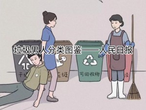 垃圾男人分类图鉴游戏详解与完整版下载指南