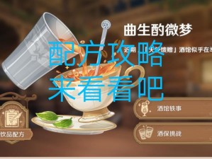 原神曲生酌微梦混合饮料配方攻略：探索基底饮料的完美组合之道