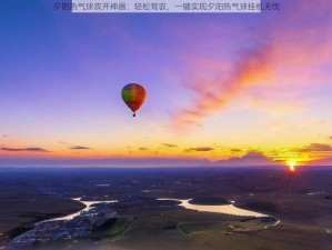 夕阳热气球双开神器：轻松驾驭，一键实现夕阳热气球挂机无忧