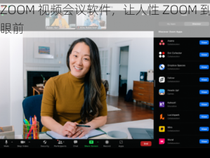 ZOOM 视频会议软件，让人性 ZOOM 到眼前