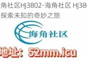 海角社区HJ3802-海角社区 HJ3802：探索未知的奇妙之旅