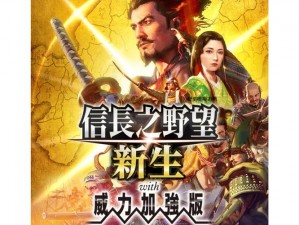 《信长之野望14：新女将觉醒——创造威力加强版》——探秘新武将技能的神秘世界