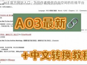 ao3 官方网站入口 - 为创作者提供自由空间的在线平台