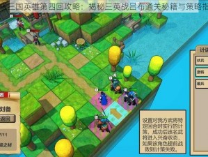 战棋三国英雄第四回攻略：揭秘三英战吕布通关秘籍与策略指南