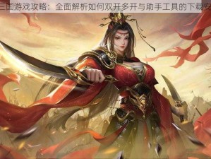 《飓风三国游戏攻略：全面解析如何双开多开与助手工具的下载安装教程》