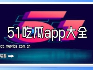 五一吃瓜 app 下载官方网站，五一吃瓜 app 怎么下载？五一吃瓜 app 下载官网是哪个？