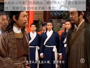 笑傲江湖3D华山与唐门优劣对比：解析两大门派能力差异华山剑法VS唐门绝技：笑傲江湖3D中谁更胜一筹？