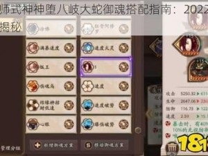 阴阳师式神神堕八岐大蛇御魂搭配指南：2022最佳策略揭秘