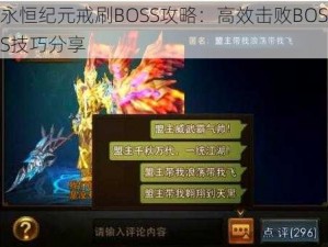 永恒纪元戒刷BOSS攻略：高效击败BOSS技巧分享